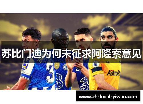 苏比门迪为何未征求阿隆索意见 苏比门迪为何未征求阿隆索意见
