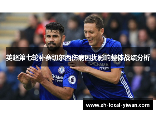 英超第七轮补赛切尔西伤病困扰影响整体战绩分析 英超第七轮补赛切尔西伤病困扰影响整体战绩分析