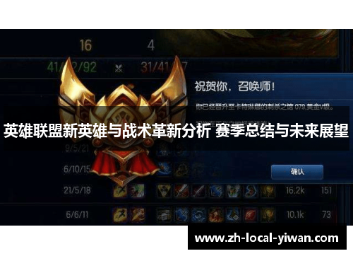 英雄联盟新英雄与战术革新分析 赛季总结与未来展望 英雄联盟新英雄与战术革新分析 赛季总结与未来展望