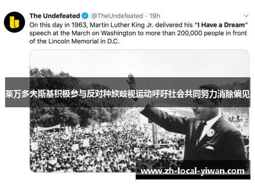 莱万多夫斯基积极参与反对种族歧视运动呼吁社会共同努力消除偏见