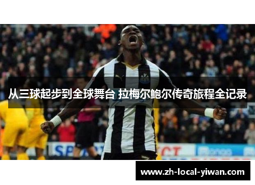 从三球起步到全球舞台 拉梅尔鲍尔传奇旅程全记录
