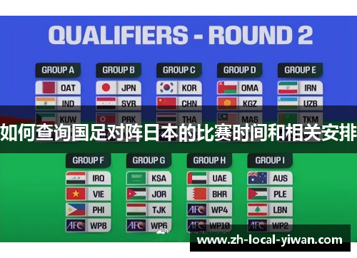 如何查询国足对阵日本的比赛时间和相关安排