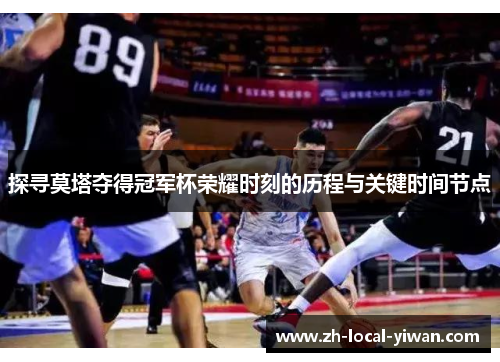 探寻莫塔夺得冠军杯荣耀时刻的历程与关键时间节点 探寻莫塔夺得冠军杯荣耀时刻的历程与关键时间节点