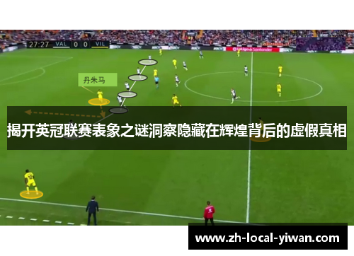 揭开英冠联赛表象之谜洞察隐藏在辉煌背后的虚假真相