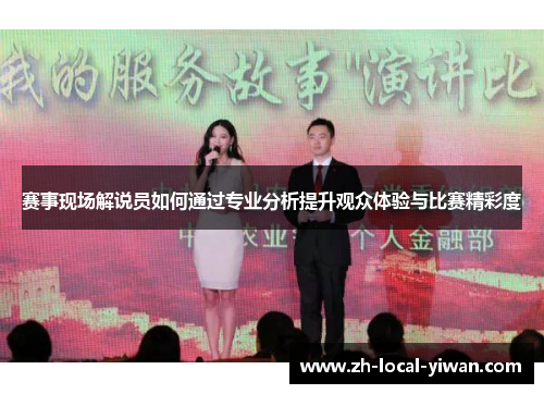 赛事现场解说员如何通过专业分析提升观众体验与比赛精彩度 赛事现场解说员如何通过专业分析提升观众体验与比赛精彩度
