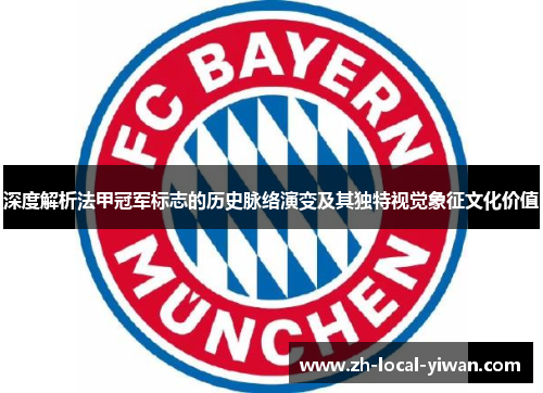 深度解析法甲冠军标志的历史脉络演变及其独特视觉象征文化价值