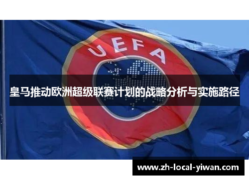 皇马推动欧洲超级联赛计划的战略分析与实施路径