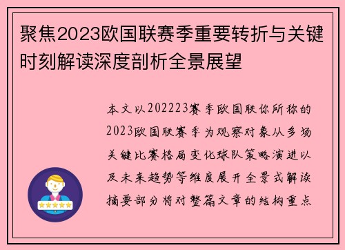 聚焦2023欧国联赛季重要转折与关键时刻解读深度剖析全景展望