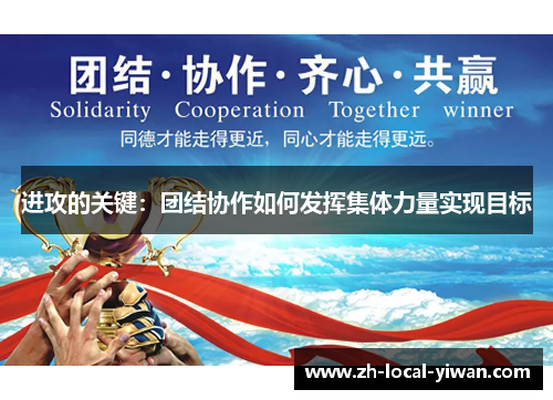 进攻的关键：团结协作如何发挥集体力量实现目标