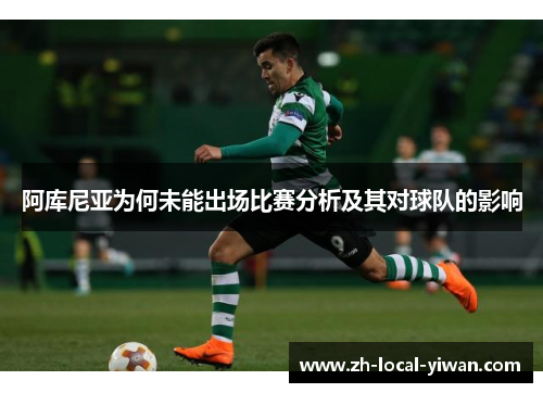 阿库尼亚为何未能出场比赛分析及其对球队的影响