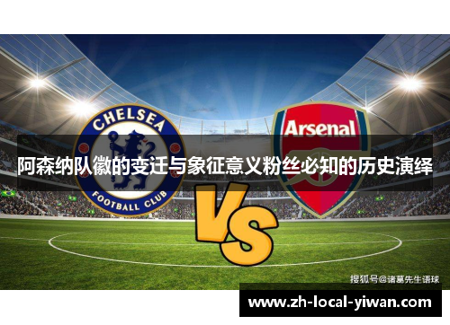 阿森纳队徽的变迁与象征意义粉丝必知的历史演绎