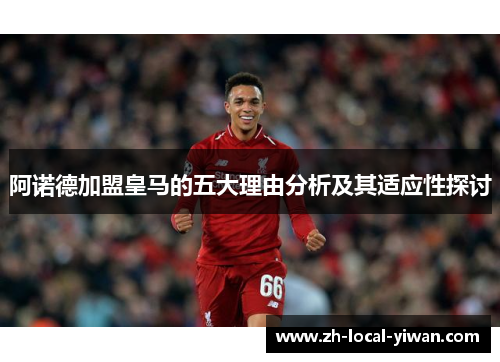 阿诺德加盟皇马的五大理由分析及其适应性探讨