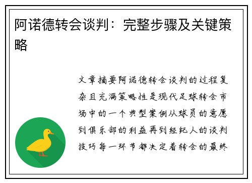 阿诺德转会谈判：完整步骤及关键策略