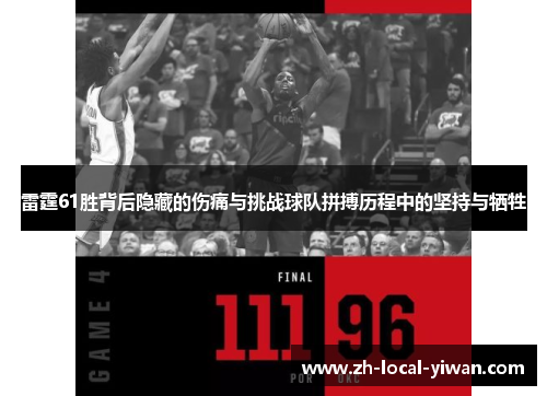 雷霆61胜背后隐藏的伤痛与挑战球队拼搏历程中的坚持与牺牲