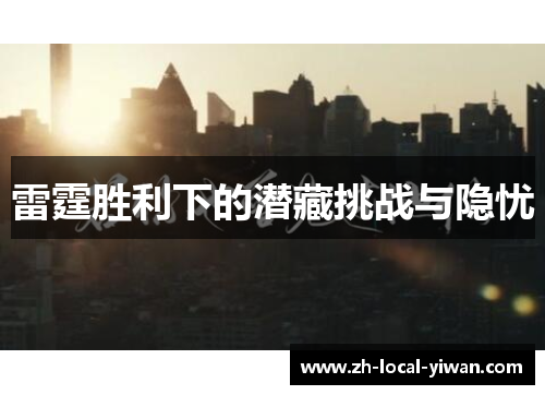 雷霆胜利下的潜藏挑战与隐忧