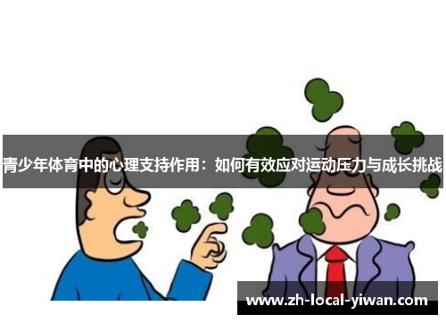 青少年体育中的心理支持作用：如何有效应对运动压力与成长挑战