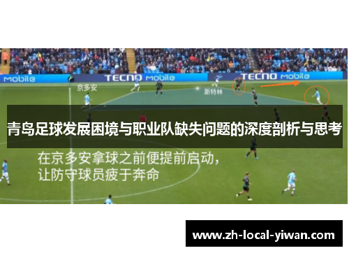 青岛足球发展困境与职业队缺失问题的深度剖析与思考 青岛足球发展困境与职业队缺失问题的深度剖析与思考
