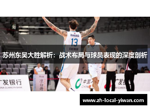 苏州东吴大胜解析：战术布局与球员表现的深度剖析