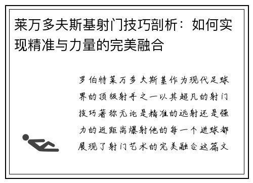 莱万多夫斯基射门技巧剖析：如何实现精准与力量的完美融合