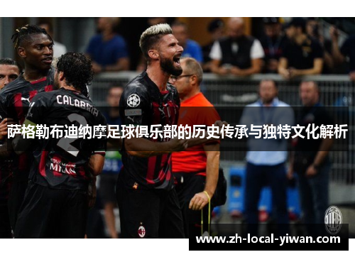 萨格勒布迪纳摩足球俱乐部的历史传承与独特文化解析