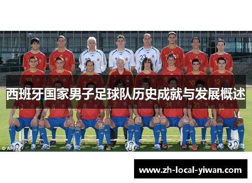 西班牙国家男子足球队历史成就与发展概述