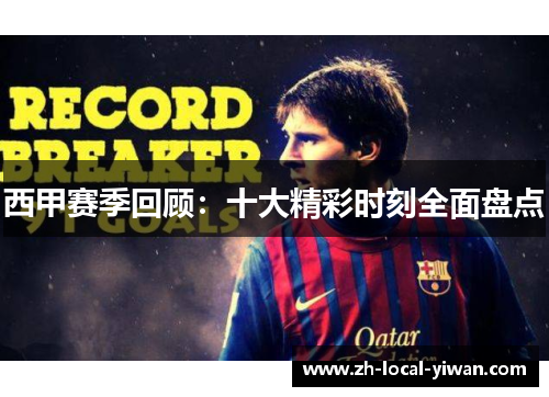 西甲赛季回顾：十大精彩时刻全面盘点