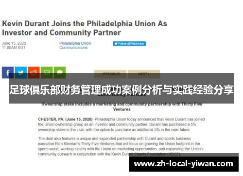 足球俱乐部财务管理成功案例分析与实践经验分享