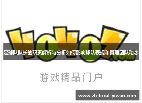 足球队队长的职责解析与分析如何影响球队表现和管理团队动态
