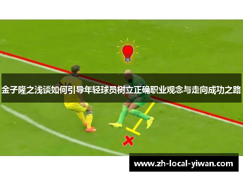 金子隆之浅谈如何引导年轻球员树立正确职业观念与走向成功之路