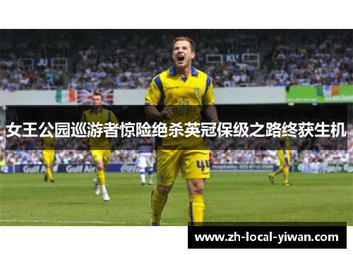 女王公园巡游者惊险绝杀英冠保级之路终获生机