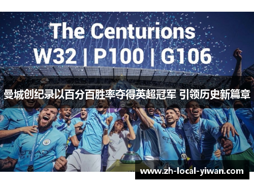 曼城创纪录以百分百胜率夺得英超冠军 引领历史新篇章 曼城创纪录以百分百胜率夺得英超冠军 引领历史新篇章