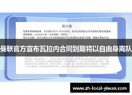 曼联官方宣布瓦拉内合同到期将以自由身离队 曼联官方宣布瓦拉内合同到期将以自由身离队