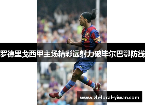 罗德里戈西甲主场精彩远射力破毕尔巴鄂防线 罗德里戈西甲主场精彩远射力破毕尔巴鄂防线