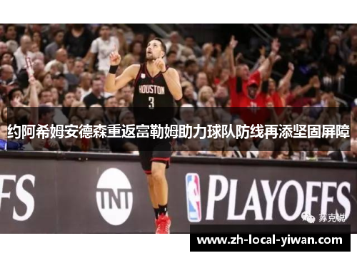 约阿希姆安德森重返富勒姆助力球队防线再添坚固屏障 约阿希姆安德森重返富勒姆助力球队防线再添坚固屏障