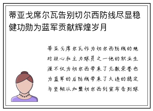 蒂亚戈席尔瓦告别切尔西防线尽显稳健功勋为蓝军贡献辉煌岁月