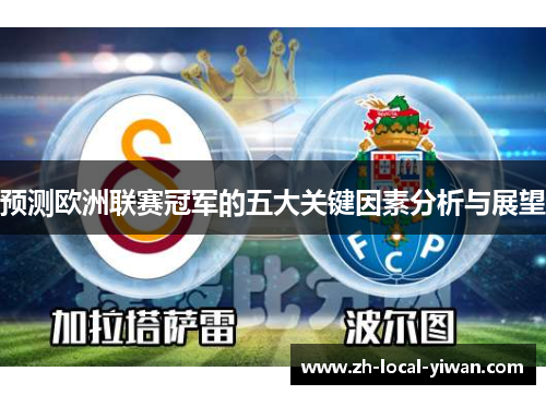 预测欧洲联赛冠军的五大关键因素分析与展望
