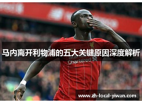 马内离开利物浦的五大关键原因深度解析