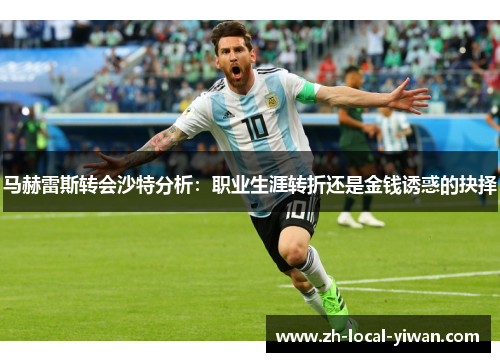 马赫雷斯转会沙特分析：职业生涯转折还是金钱诱惑的抉择