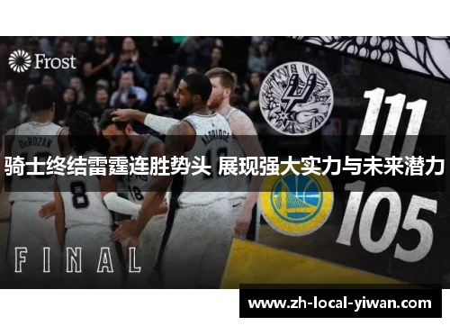 骑士终结雷霆连胜势头 展现强大实力与未来潜力