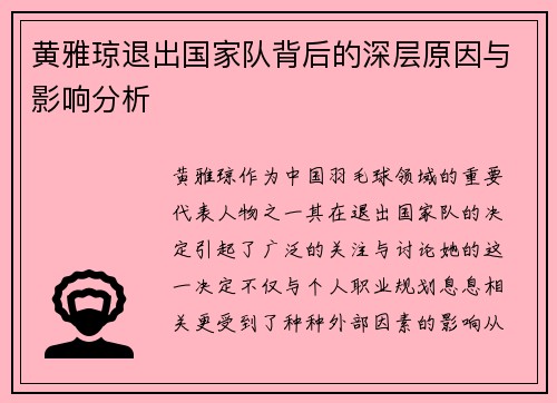 黄雅琼退出国家队背后的深层原因与影响分析