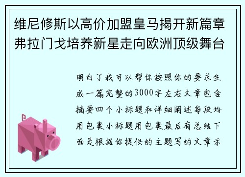 维尼修斯以高价加盟皇马揭开新篇章弗拉门戈培养新星走向欧洲顶级舞台