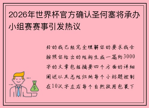 2026年世界杯官方确认圣何塞将承办小组赛赛事引发热议