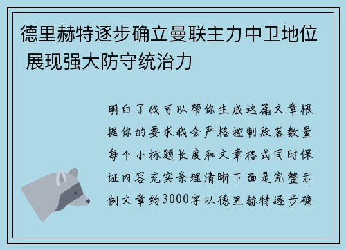 德里赫特逐步确立曼联主力中卫地位 展现强大防守统治力 德里赫特逐步确立曼联主力中卫地位 展现强大防守统治力