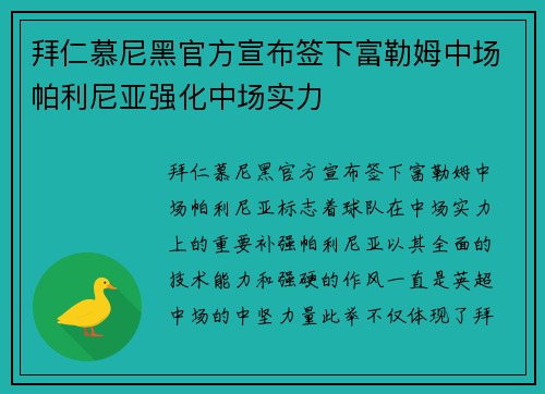 拜仁慕尼黑官方宣布签下富勒姆中场帕利尼亚强化中场实力