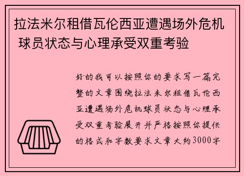 拉法米尔租借瓦伦西亚遭遇场外危机 球员状态与心理承受双重考验 拉法米尔租借瓦伦西亚遭遇场外危机 球员状态与心理承受双重考验