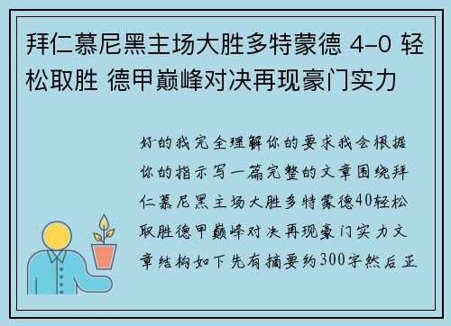 拜仁慕尼黑主场大胜多特蒙德 4-0 轻松取胜 德甲巅峰对决再现豪门实力 拜仁慕尼黑主场大胜多特蒙德 4-0 轻松取胜 德甲巅峰对决再现豪门实力