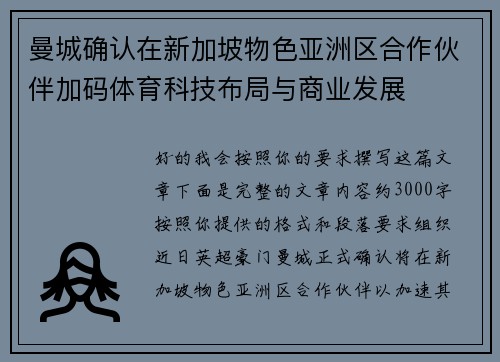 曼城确认在新加坡物色亚洲区合作伙伴加码体育科技布局与商业发展
