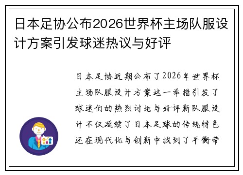 日本足协公布2026世界杯主场队服设计方案引发球迷热议与好评 日本足协公布2026世界杯主场队服设计方案引发球迷热议与好评