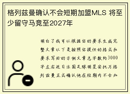 格列兹曼确认不会短期加盟MLS 将至少留守马竞至2027年 格列兹曼确认不会短期加盟MLS 将至少留守马竞至2027年