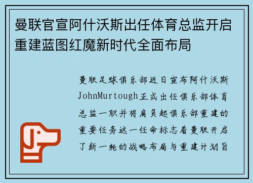 曼联官宣阿什沃斯出任体育总监开启重建蓝图红魔新时代全面布局 曼联官宣阿什沃斯出任体育总监开启重建蓝图红魔新时代全面布局